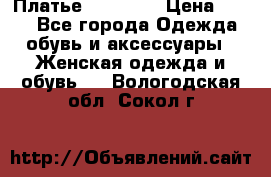 Платье Naf Naf  › Цена ­ 800 - Все города Одежда, обувь и аксессуары » Женская одежда и обувь   . Вологодская обл.,Сокол г.